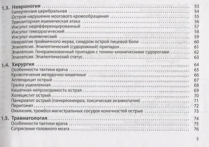 Неотложная помощь. Практическое руководство - фото 4