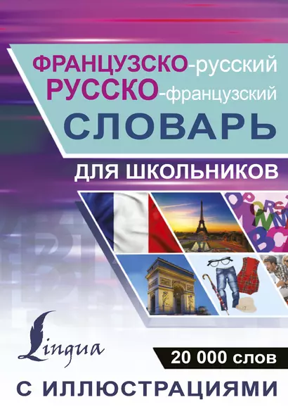 Французско-русский русско-французский словарь с иллюстрациями для школьников - фото 1