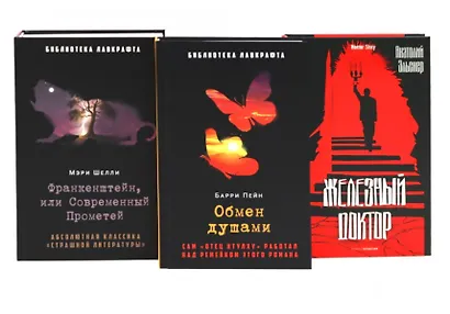Комплект «Франкенштейн, или Современный Прометей, Обмен душами, Железный доктор» (комплект из 3 книг) - фото 1