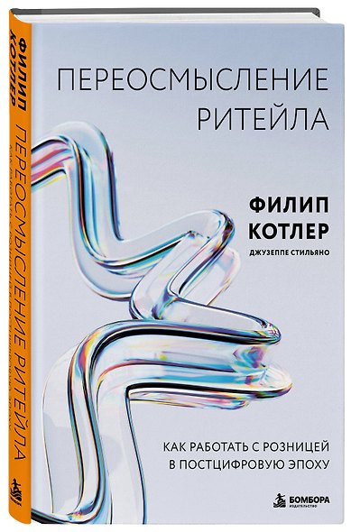Переосмысление ритейла. Как работать с розницей в постцифровую эпоху - фото 3
