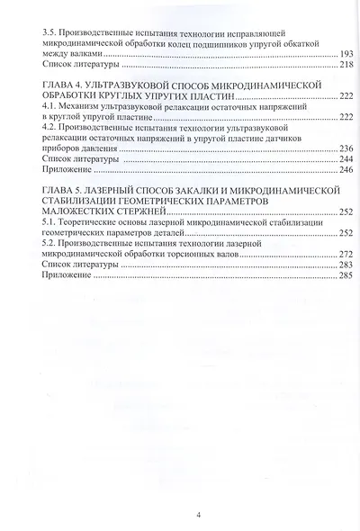 Исправление погрешностей и стабилизация геометрических параметров изделий малой жесткости. Микродинамический метод - фото 3