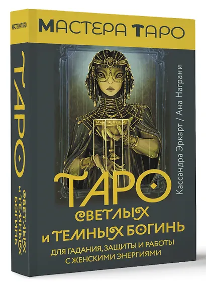 Таро Светлых и Темных богинь. Для гадания, защиты и работы с женскими энергиями - фото 3