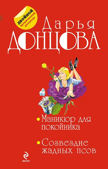 Маникюр для покойника. Созвездие жадных псов - фото 1