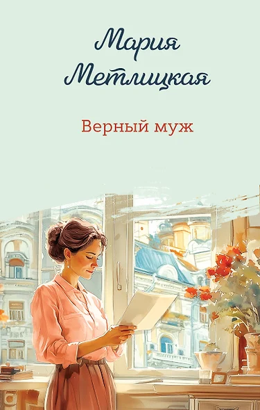 Верный муж - фото 1