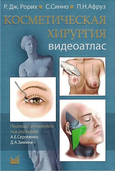 Косметическая хирургия. Видеоатлас - фото 1