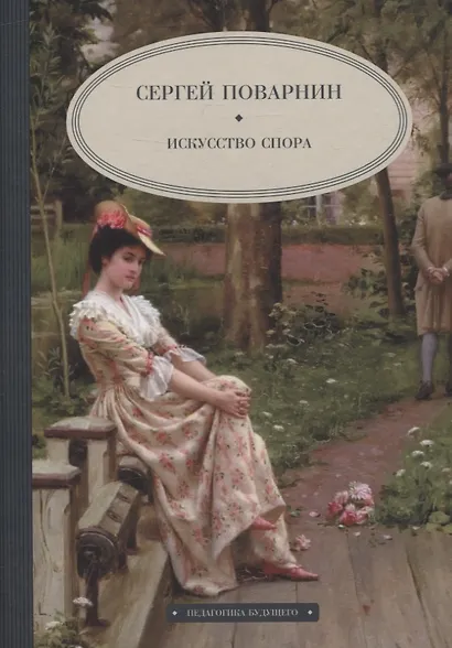 Искусство спора - фото 1