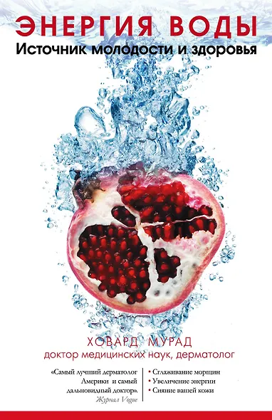 Энергия воды. Источник молодости и здоровья - фото 1