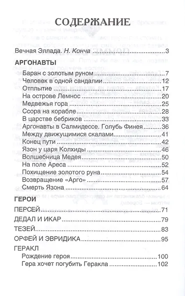 Мифы и легенды Древней Греции - фото 2