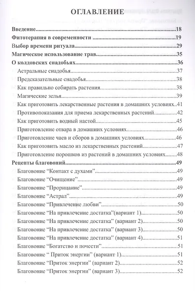 Магия трав и ароматов. Рекомендации для мастеров - фото 2