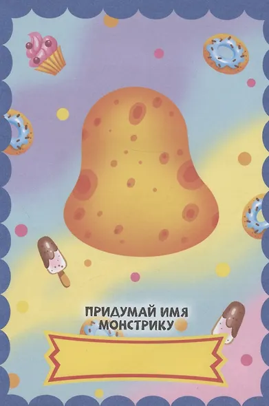 НАКЛЕЙКИ "СОБЕРИ СВОЕГО МОНСТРА" НЯШНЫЕ  МОНСТРЫ - фото 2