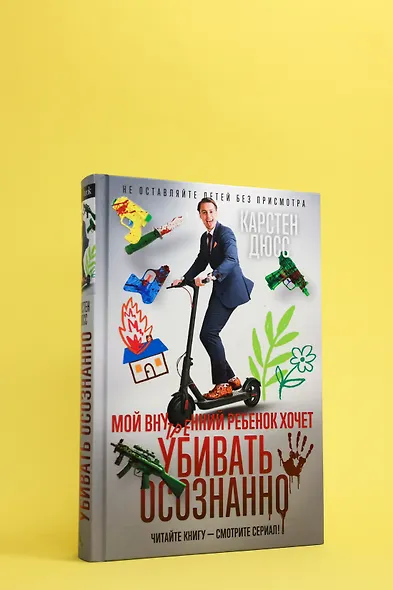 Мой внутренний ребенок хочет убивать осознанно - фото 8
