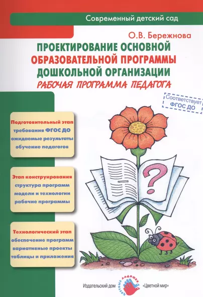 Проектирование основной образовательной программы дошкольной организации. Рабочая программа педагога. Методическое пособие - фото 1