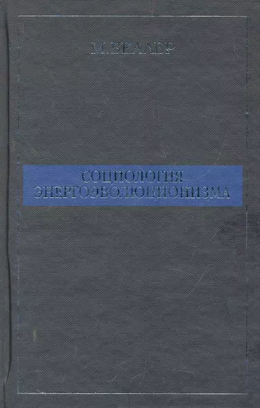 Социология энергоэволюционизма - фото 1