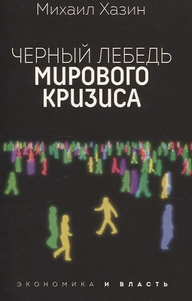 Закат империи доллара и конец "Pax Americana", Лестница в небо, Черный лебедь мирового кризиса (комплект из 3-х книг) - фото 6