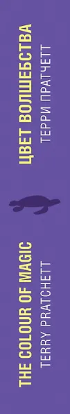 Цвет волшебства = The Colour of Magic - фото 5