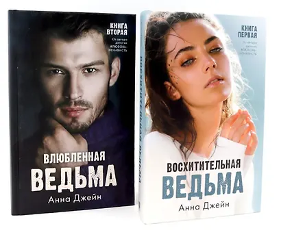 Комплект книг Анны Джейн Влюбленная ведьма, Восхитительная ведьма (фотообложка) - фото 1
