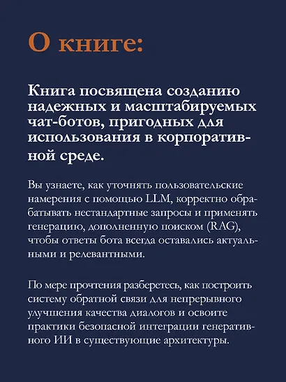 Эффективный разговорный ИИ. Создаем чат-ботов, которые действительно работают - фото 6
