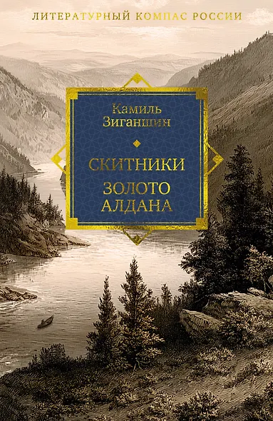 Скитники. Золото Алдана - фото 1