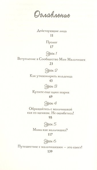 Мама Мальчишек. Уроки выживания среди мужчин - фото 2