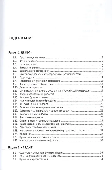 Деньги. Кредит. Банки. Схемы и таблицы: учебное пособие - фото 2