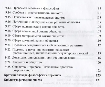 Философия Для поступающих в аспирантуру Науч.-метод. пос. (м) Киселев - фото 4