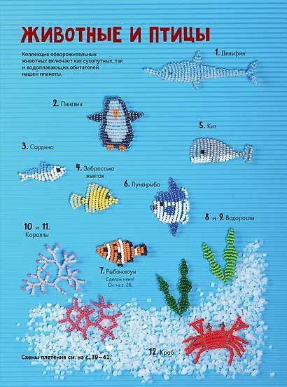 Яркий бисер: 190 разнообразных схем - фото 4