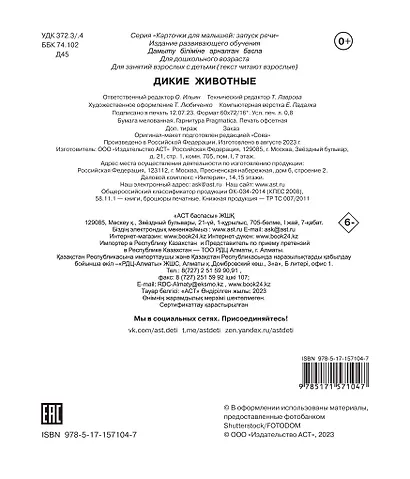 Дикие животные. Отрезные карточки - фото 2