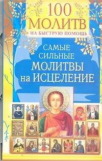 100 молитв на быструю помощь. Самые сильные молитвы на исцеление. - фото 1