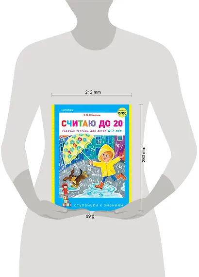 Считаю до 20. Рабочая тетрадь для детей 6-7 лет - фото 6