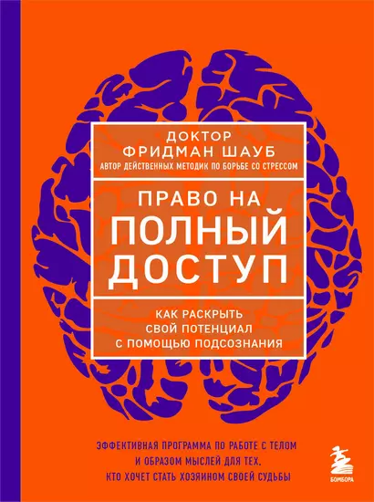 Право на полный доступ. Как раскрыть свой потенциал с помощью подсознания - фото 1