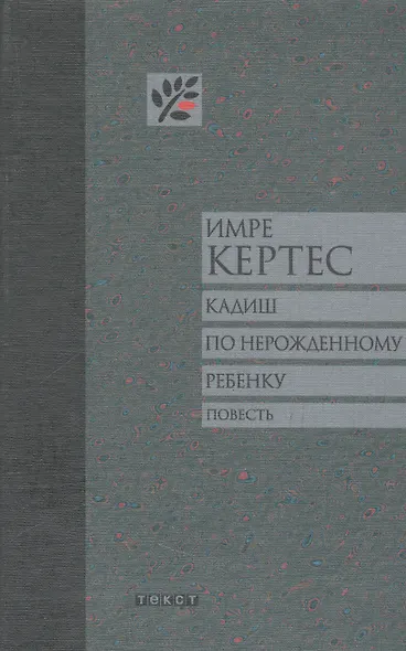 Кадиш по нерожденному ребенку - фото 1