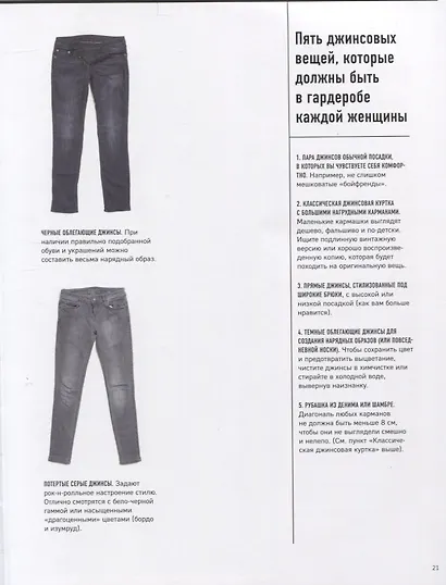 Фактор стиля. Секретное руководство по достижению легкого и современного образа - фото 5