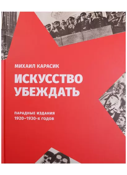 Искусство убеждать. Парадные издания 1920-1930-х годов - фото 1