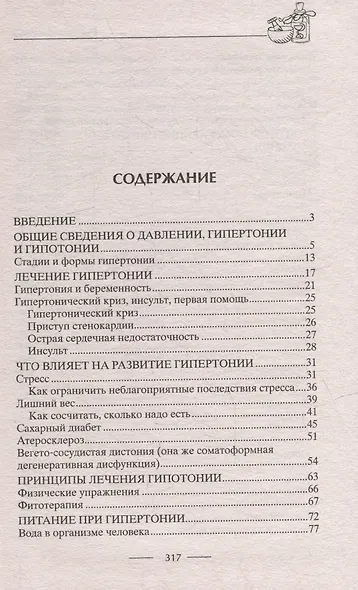 Идеальное давление. Залог долголетия и бодрости. Избавляемся от гипертонии и гипотонии… - фото 6