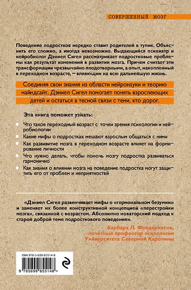 Растущий мозг. Как нейронаука и навыки майндсайт помогают преодолеть проблемы подросткового возраста - фото 2