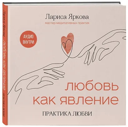 Любовь как явление. ПРАКТИКА ЛЮБВИ - фото 3