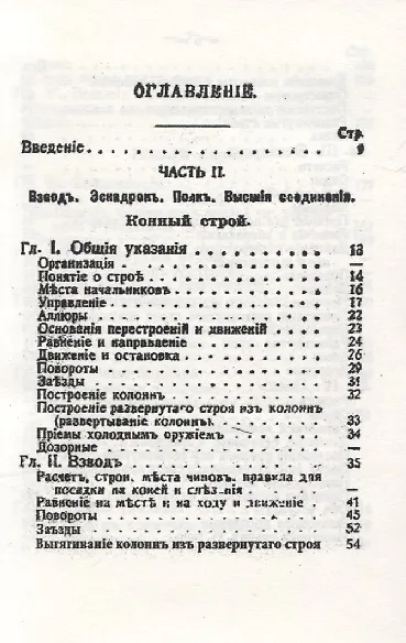 Строевой кавалерийский устав. Часть II. Взвод. Эскадрон. Полк. Высшия соединения. Часть III. Бой - фото 2