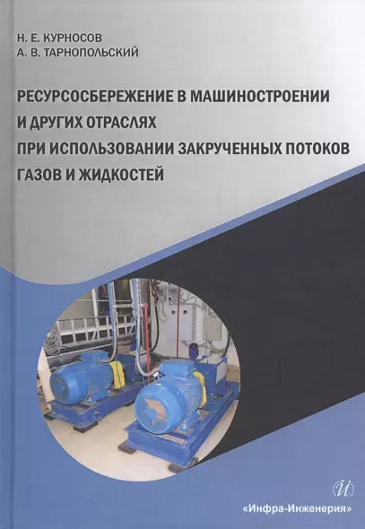 Ресурсосбережение в машиностроении и других отраслях при использовании закрученных потоков газов и жидкостей. Монография - фото 1