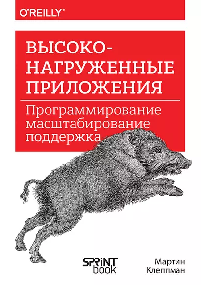 Высоконагруженные приложения. Программирование, масштабирование, поддержка - фото 1