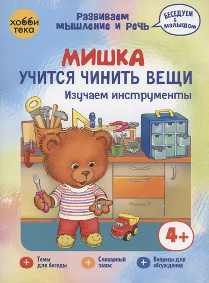 Мишка учится чинить вещи. Изучаем инструменты - фото 1