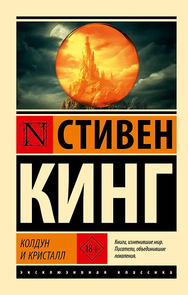 Колдун и кристалл: из цикла "Темная Башня" - фото 1
