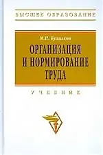 Организация и нормирование труда: Учебник, 3-е изд. - фото 1