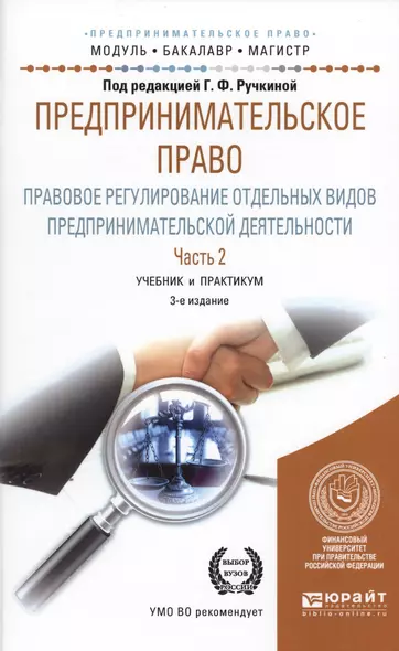 Предпринимательское право. Правовое регулирование отдельных видов предпринимательской деятельности. Часть 2. Учебние и практикум - фото 1