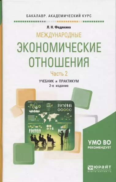 Международные экономические отношения. Часть 2. Учебник и практикум для академического бакалавриата - фото 1