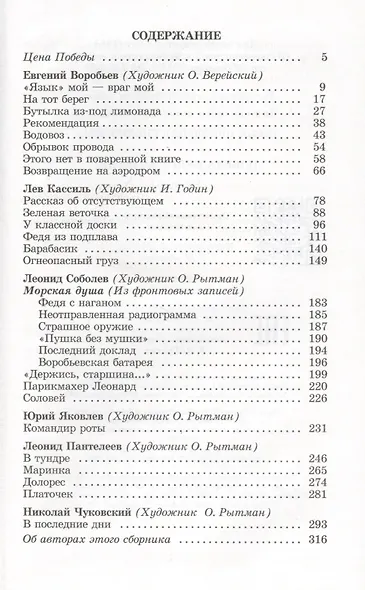 Победа будет за нами!: рассказы (Евгений Воробьев, Лев Кассиль, Леонид Соболев, Юрий Яковлев, Леонид Пантелеев, Николай Чуковский) - фото 2
