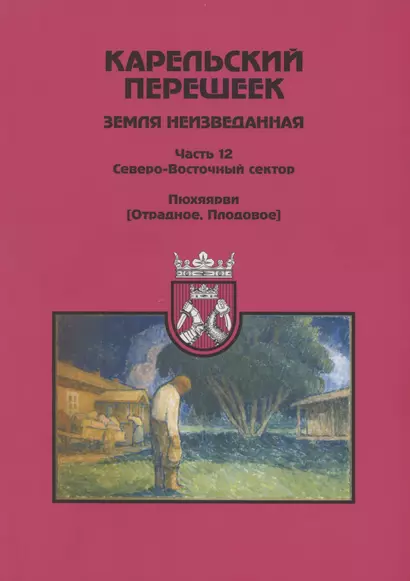 Карельский перешеек - земля неизведанная. Часть 12. Северо-Восточный сектор. Пюхяярви (Отрадное, Плодовое) - фото 1