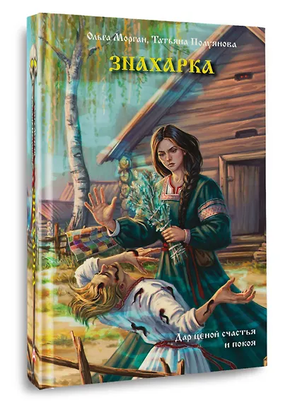 Знахарка - фото 3