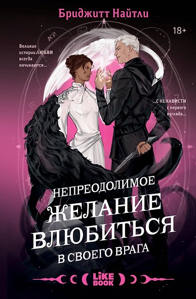 Комплект Непреодолимое желание влюбиться в своего врага + открытка - фото 1