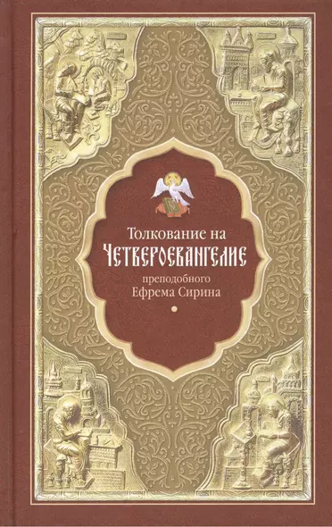 Толкование на Четвероевангелие преподобного Ефрема Сирина - фото 1