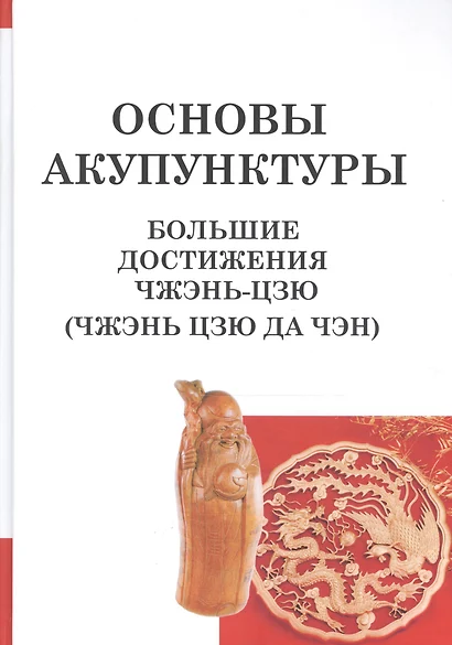 Основы акупунктуры. Большие достижения Чжэнь Цзю (Чжэнь Цзю Да Чэн) - фото 1